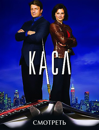 Касл 1 сезон